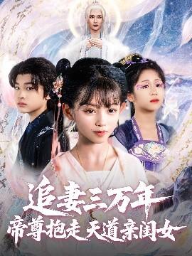 追妻三萬(wàn)年帝尊抱走天道親閨女(全集)