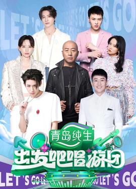 出發(fā)吧唱游團(tuán)