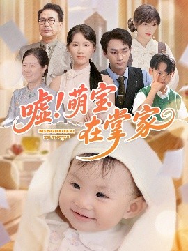 噓！萌寶在掌家(全集)