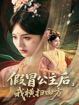 假冒公主后，我橫掃四方(全集)
