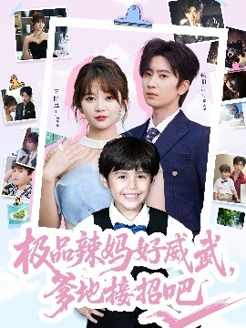 極品辣媽好威武，爹地接招吧(全集)