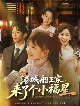 港城船王家來(lái)了個(gè)小福(全集)