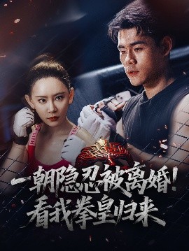 一朝隱忍被離婚！看我拳皇歸來(全集)