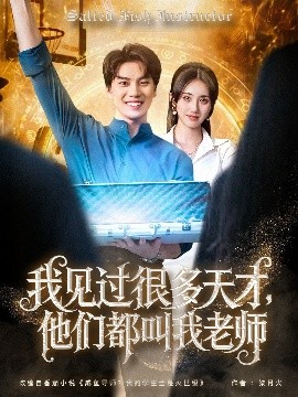 我見過很多天才，他們都叫我老師(全集)