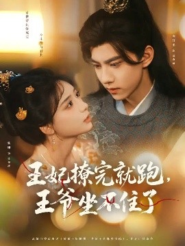 王妃撩完就跑，王爺坐不住了(全集)