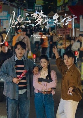 燃?jí)魧W(xué)生街(全集)