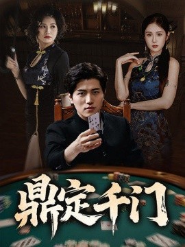 鼎定千門(mén)(全集)