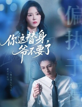 你這替身，爺不要了(全集)