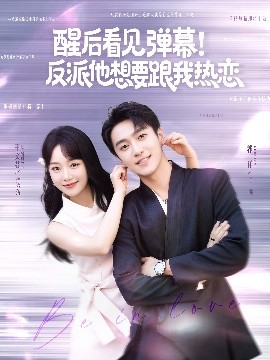 醒后看見(jiàn)彈幕！反派他想要跟我熱戀(全集)