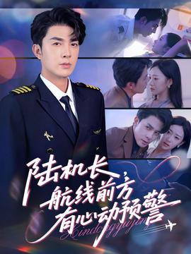 陸機(jī)長，航線前方有心動(dòng)預(yù)警(全集)