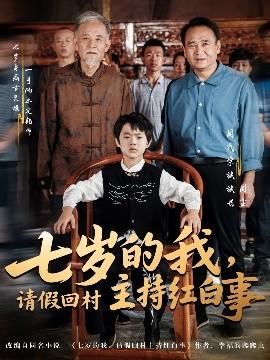 七歲的我，請(qǐng)假回村主持紅白事(全集)