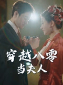 穿越八零當夫人(全集)