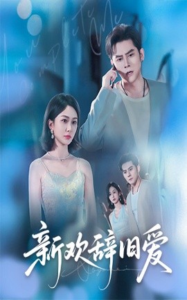 新歡辭舊愛(ài)(全集)