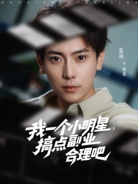 我一個小明星，搞點副業(yè)合理吧(全集)