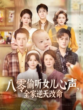 八零偷聽女兒心聲，全家逆天改命(全集)