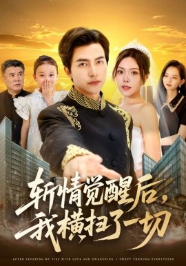 斬情覺(jué)醒后，我橫掃了一切(全集)