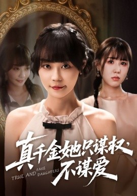 真千金她只謀權(quán)，不謀愛(全集)