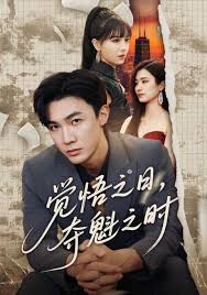 覺悟之日，奪魁之時(全集)