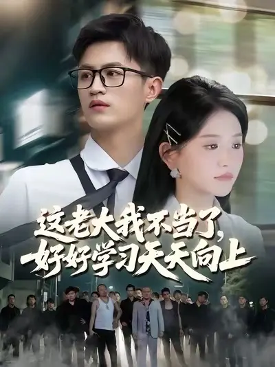 這老大我不當(dāng)了，好好學(xué)習(xí)天天向上(全集)