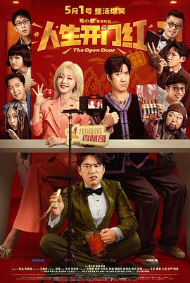 人生開門紅