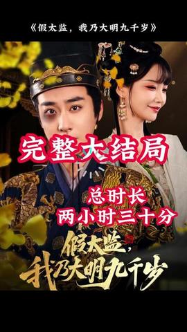 穿越劇 假太監(jiān)，我乃大明九千歲(全集)