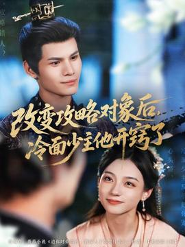 改變攻略對(duì)象后，冷面少主他開(kāi)竅了(全集)