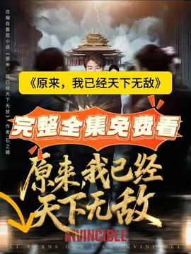 原來，我已經(jīng)天下無敵(全集)