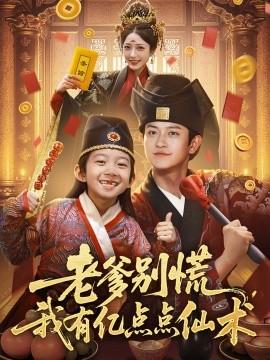 老爹別慌，我有億點(diǎn)點(diǎn)仙術(shù)&神仙萌寶帶飛老爹(全集)