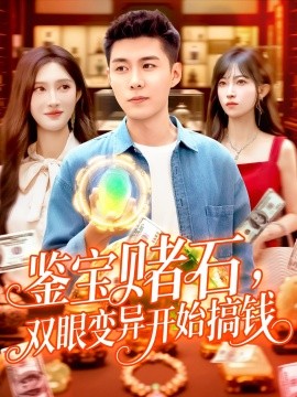 鑒寶賭石，雙眼變異開始搞錢&鑒寶賭石雙眼變異開始搞錢(全集)