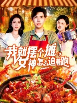 我就擺個(gè)攤，女神怎么追著跑&我就擺個(gè)攤女神怎么追著跑(全集)