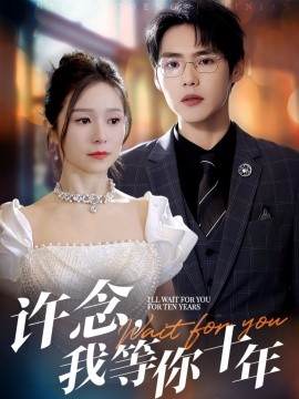許念，我等你十年(全集)