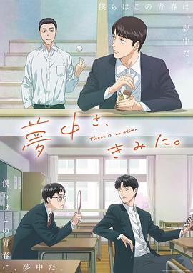 為你著迷動(dòng)畫(huà)版(全集)