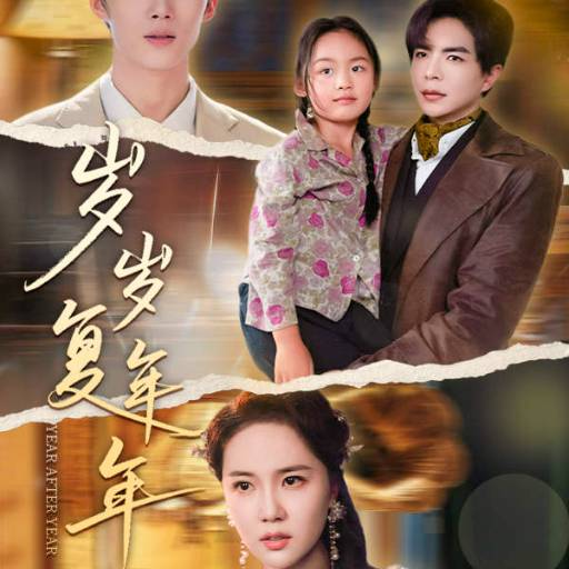 歲歲復(fù)年年18集(全集)