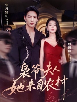 梟爺夫人她來(lái)自農(nóng)村(全集)