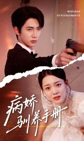 病嬌馴養(yǎng)手冊＆他的投喂指南(全集)