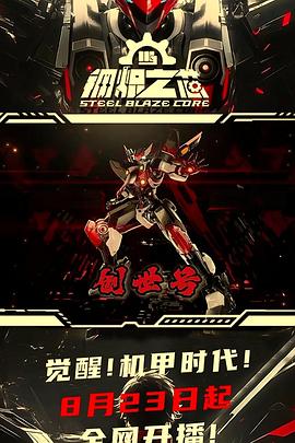 鋼熾之芯(全集)