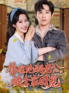 替嫁絕嗣老公，被全家團(tuán)寵(全集)