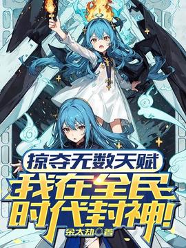 掠奪無數(shù)天賦我在全民時代封神動漫(全集)