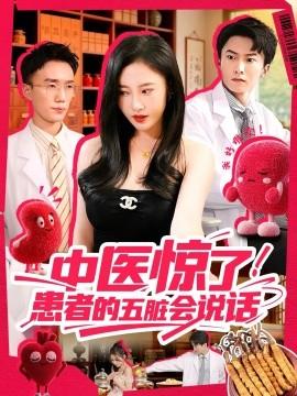 中醫(yī)驚了！患者的五臟會(全集)