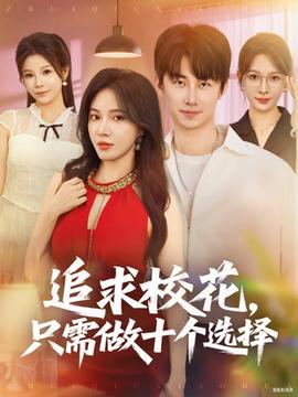 追求?；ㄖ恍枳鍪畟€(gè)選擇(全集)