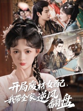 開(kāi)局廢材女配，我?guī)夷骘L(fēng)翻盤(全集)