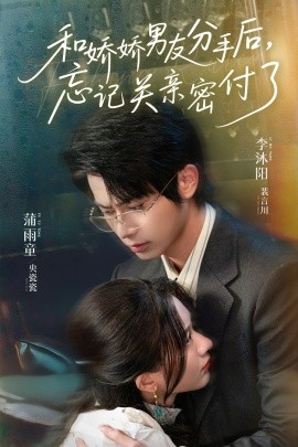 和嬌嬌男友分手后，忘記關(guān)親密付了(全集)