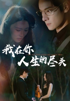 我在你人生的盡頭(全集)