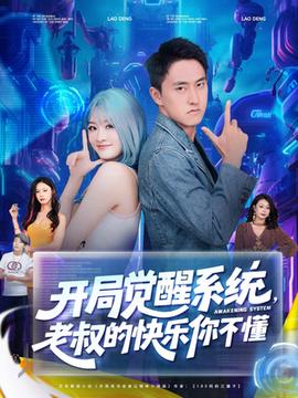 開局覺醒系統(tǒng)老叔的快樂你不懂(全集)