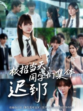 校招當天，同學們集體遲到了(全集)