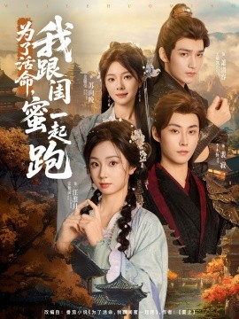 為了活命，我跟閨蜜一起跑(全集)