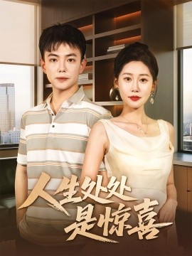 人生處處是驚喜＆說好假領(lǐng)證你咋當真了(全集)