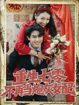 重生七零不再當(dāng)炮灰女配(全集)