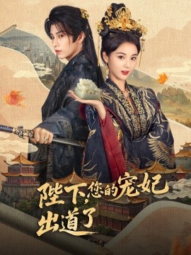 陛下，您的寵妃出道了(全集)