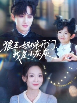 狼王：媽咪開(kāi)門，我是小灰灰(全集)